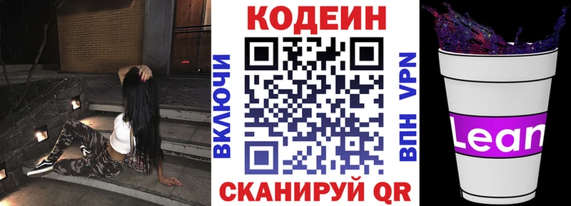 Codein напиток Lean (лин)  Белёв 